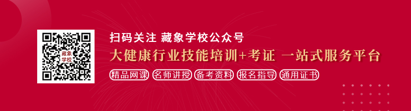 操操操操大逼想学中医康复理疗师，哪里培训比较专业？好找工作吗？